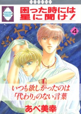 Manga - Manhwa - Komatta Toki ni ha Hoshi ni Kike! jp Vol.4