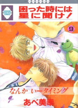 Manga - Manhwa - Komatta Toki ni ha Hoshi ni Kike! jp Vol.9