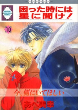 Manga - Manhwa - Komatta Toki ni ha Hoshi ni Kike! jp Vol.10
