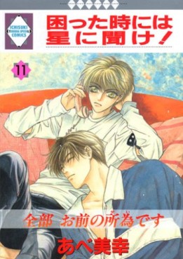 Manga - Manhwa - Komatta Toki ni ha Hoshi ni Kike! jp Vol.11