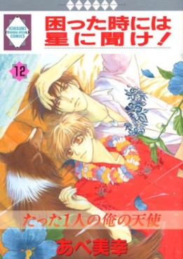 Manga - Manhwa - Komatta Toki ni ha Hoshi ni Kike! jp Vol.12