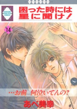 Manga - Manhwa - Komatta Toki ni ha Hoshi ni Kike! jp Vol.14