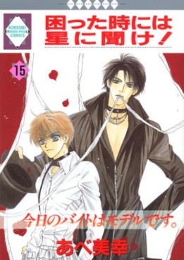 Manga - Manhwa - Komatta Toki ni ha Hoshi ni Kike! jp Vol.15