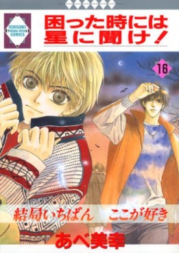 Manga - Manhwa - Komatta Toki ni ha Hoshi ni Kike! jp Vol.16
