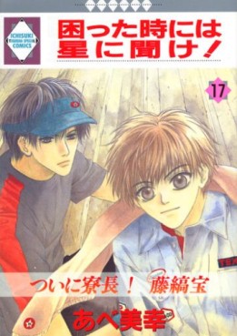 Manga - Manhwa - Komatta Toki ni ha Hoshi ni Kike! jp Vol.17
