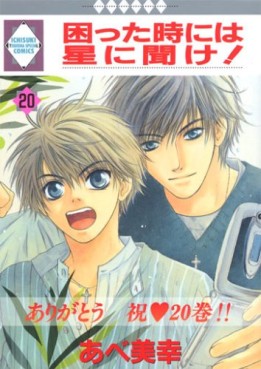 Manga - Manhwa - Komatta Toki ni ha Hoshi ni Kike! jp Vol.20