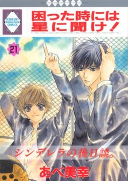 Manga - Manhwa - Komatta Toki ni ha Hoshi ni Kike! jp Vol.21