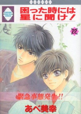 Manga - Manhwa - Komatta Toki ni ha Hoshi ni Kike! jp Vol.22