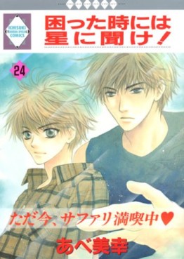 Manga - Manhwa - Komatta Toki ni ha Hoshi ni Kike! jp Vol.24