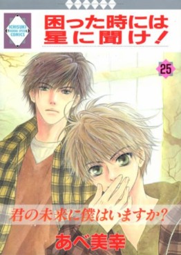 Manga - Manhwa - Komatta Toki ni ha Hoshi ni Kike! jp Vol.25