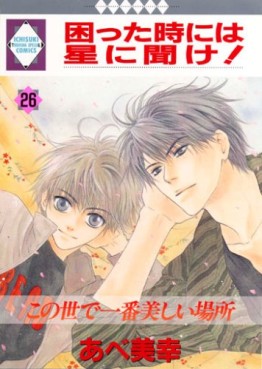 Manga - Manhwa - Komatta Toki ni ha Hoshi ni Kike! jp Vol.26