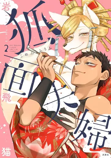 Manga - Manhwa - Komen Fûfu jp Vol.2
