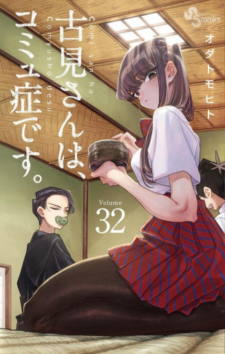 Manga - Manhwa - Komi-san wa Komyushô Desu jp Vol.32
