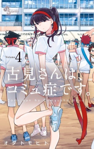 Manga - Manhwa - Komi-san wa Komyushou Desu jp Vol.4