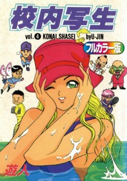 Manga - Manhwa - Konai Shasei - Full color jp Vol.4