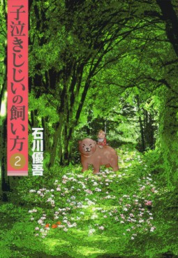 Manga - Manhwa - Konaki Jijii no Kaikata jp Vol.2