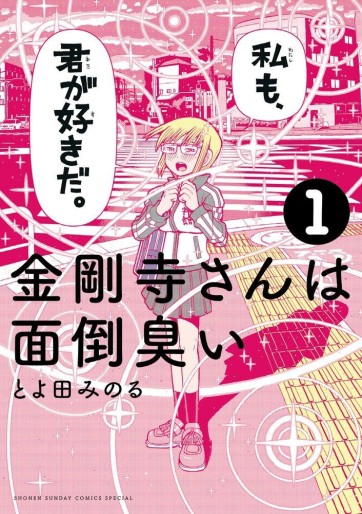 Manga - Manhwa - Kongôji-san wa Mendôkusai jp Vol.1