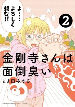 Manga - Manhwa - Kongôji-san wa Mendôkusai jp Vol.2
