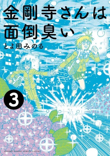 Manga - Manhwa - Kongôji-san wa Mendôkusai jp Vol.3