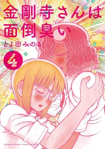 Manga - Manhwa - Kongôji-san wa Mendôkusai jp Vol.4