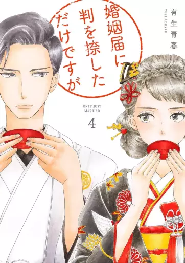 Manga - Manhwa - Konin Todoke ni Han wo Oshita dake desu ga jp Vol.4