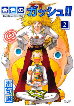 Manga - Manhwa - Konjiki no Gash!! 2 jp Vol.2