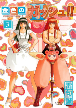 Manga - Manhwa - Konjiki no Gash!! 2 jp Vol.3
