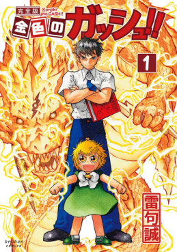 Manga - Manhwa - Konjiki no Gash!! - Kanzenban jp Vol.1