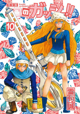 Manga - Manhwa - Konjiki no Gash!! - Kanzenban jp Vol.10