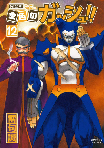 Manga - Manhwa - Konjiki no Gash!! - Kanzenban jp Vol.12