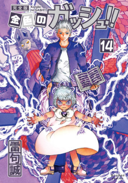 Manga - Manhwa - Konjiki no Gash!! - Kanzenban jp Vol.14