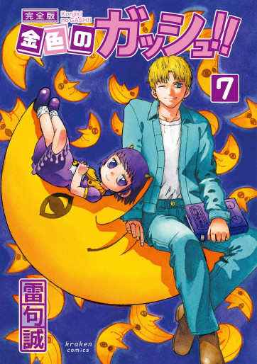 Manga - Manhwa - Konjiki no Gash!! - Kanzenban jp Vol.7