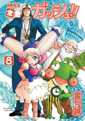 Manga - Manhwa - Konjiki no Gash!! - Kanzenban jp Vol.8