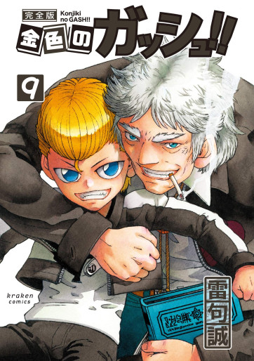 Manga - Manhwa - Konjiki no Gash!! - Kanzenban jp Vol.9