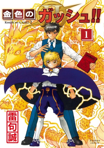Manga - Manhwa - Konjiki no Gash!! 2 jp Vol.1