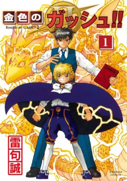 manga - Konjiki no Gash!! 2 jp Vol.1