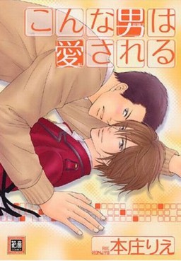 Manga - Manhwa - Konna Otoko wa Aisareru jp