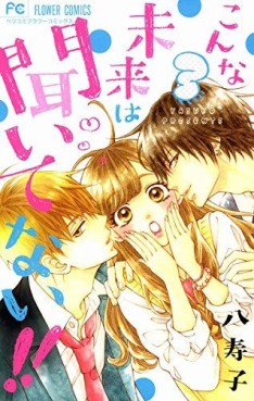 Manga - Manhwa - Konna Mirai wa Kittenai !! jp Vol.3
