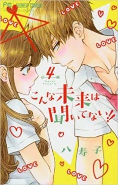 Manga - Manhwa - Konna Mirai wa Kittenai !! jp Vol.4