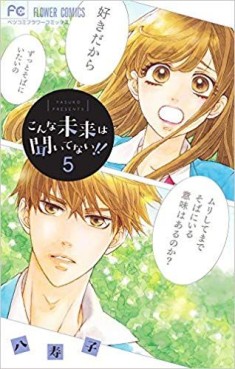 Manga - Manhwa - Konna Mirai wa Kittenai !! jp Vol.5
