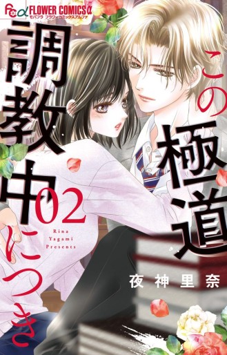 Manga - Manhwa - Kono Gokudô Chôkyôchû ni Tsuki jp Vol.2