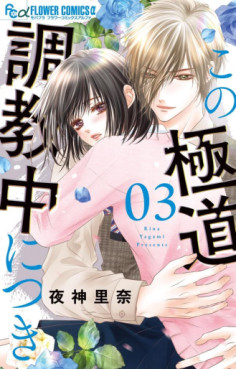 Manga - Manhwa - Kono Gokudô Chôkyôchû ni Tsuki jp Vol.3