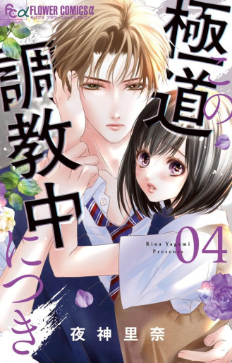 Manga - Manhwa - Kono Gokudô Chôkyôchû ni Tsuki jp Vol.4