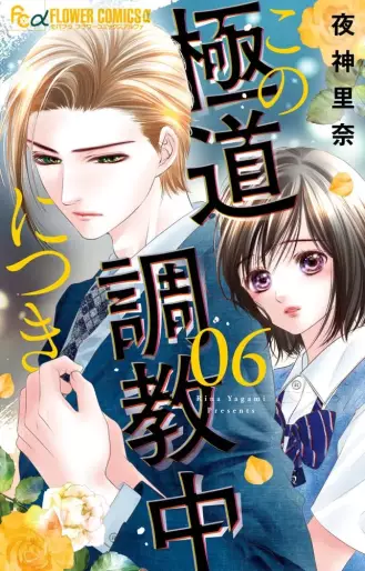 Manga - Manhwa - Kono Gokudô Chôkyôchû ni Tsuki jp Vol.6