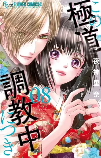 Manga - Manhwa - Kono Gokudô Chôkyôchû ni Tsuki jp Vol.8