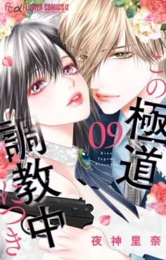 Kono Gokudô Chôkyôchû ni Tsuki jp Vol.9