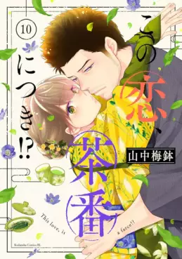 Manga - Manhwa - Kono Koi, Chaban ni Tsuki!? jp Vol.10