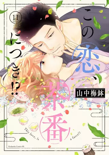 Manga - Manhwa - Kono Koi, Chaban ni Tsuki!? jp Vol.11