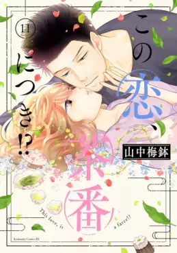 Manga - Manhwa - Kono Koi, Chaban ni Tsuki!? jp Vol.11