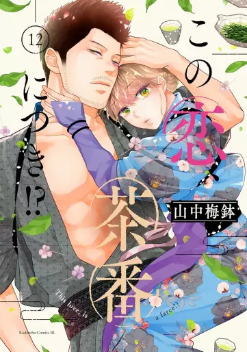 Manga - Manhwa - Kono Koi, Chaban ni Tsuki!? jp Vol.12